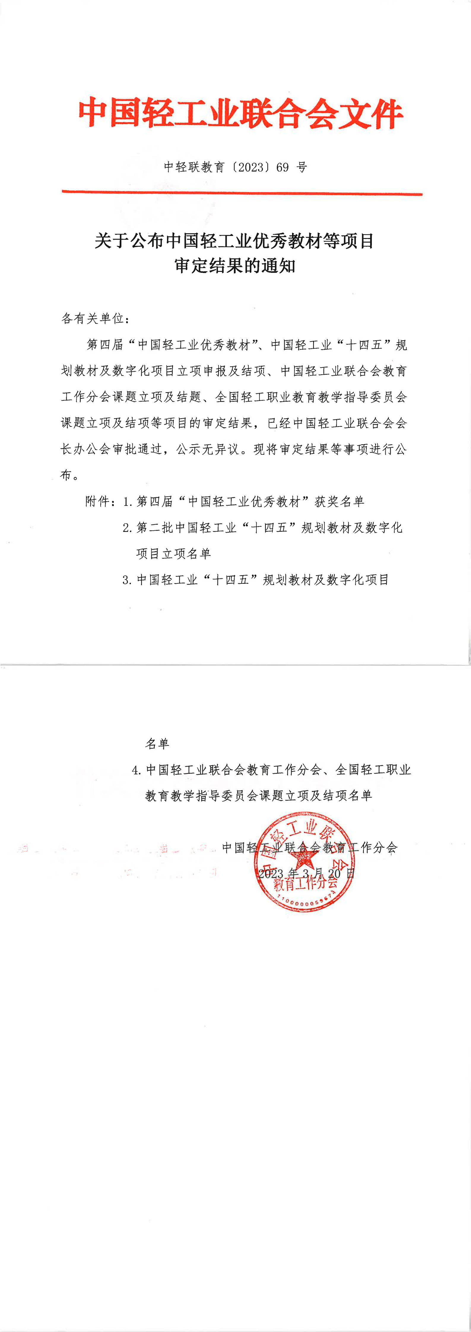 关于公布糖心视频业优秀教材等项目审定结果的通知(1)_00.png