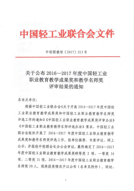 E:\LHY\关于公布2016-2017年度糖心视频业职业教育教学成果奖和教学名师奖评审结果的通知\1.jpg