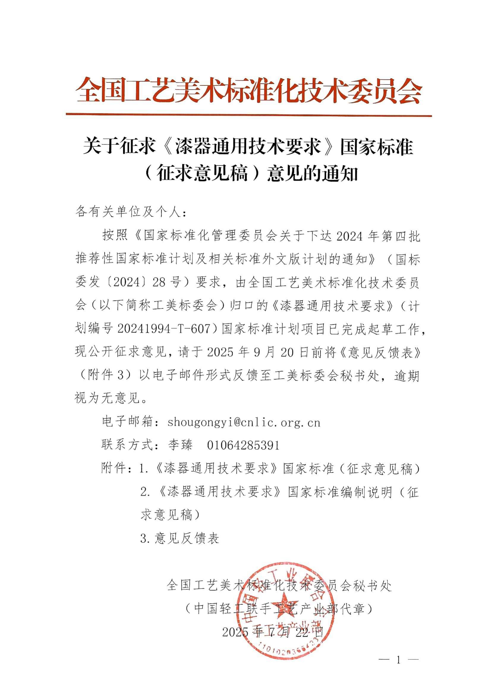 关于征求《漆器通用技术要求》国家标准（征求意见稿）意见的通知_01.jpg