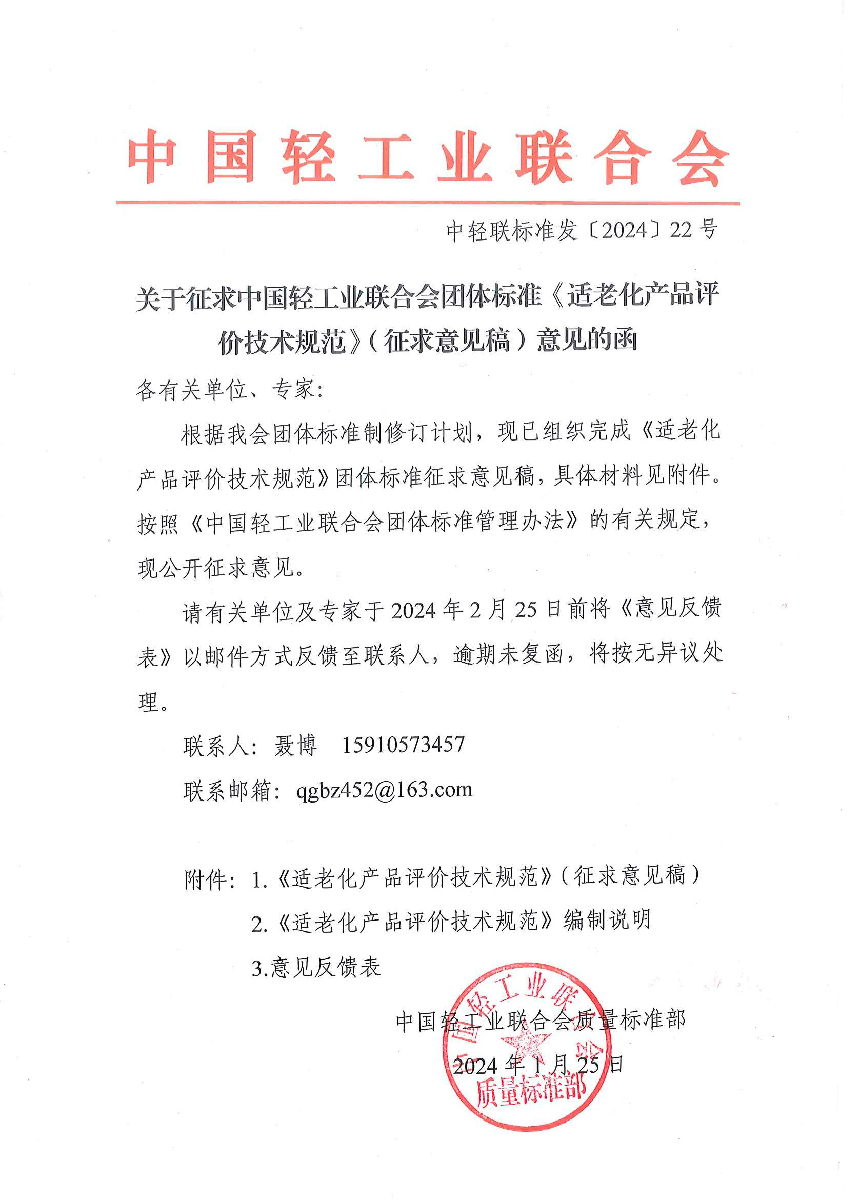 关于征求糖心视频业联合会团体标准《适老化产品评价技术规范》（征求意见稿）意见的函.jpg