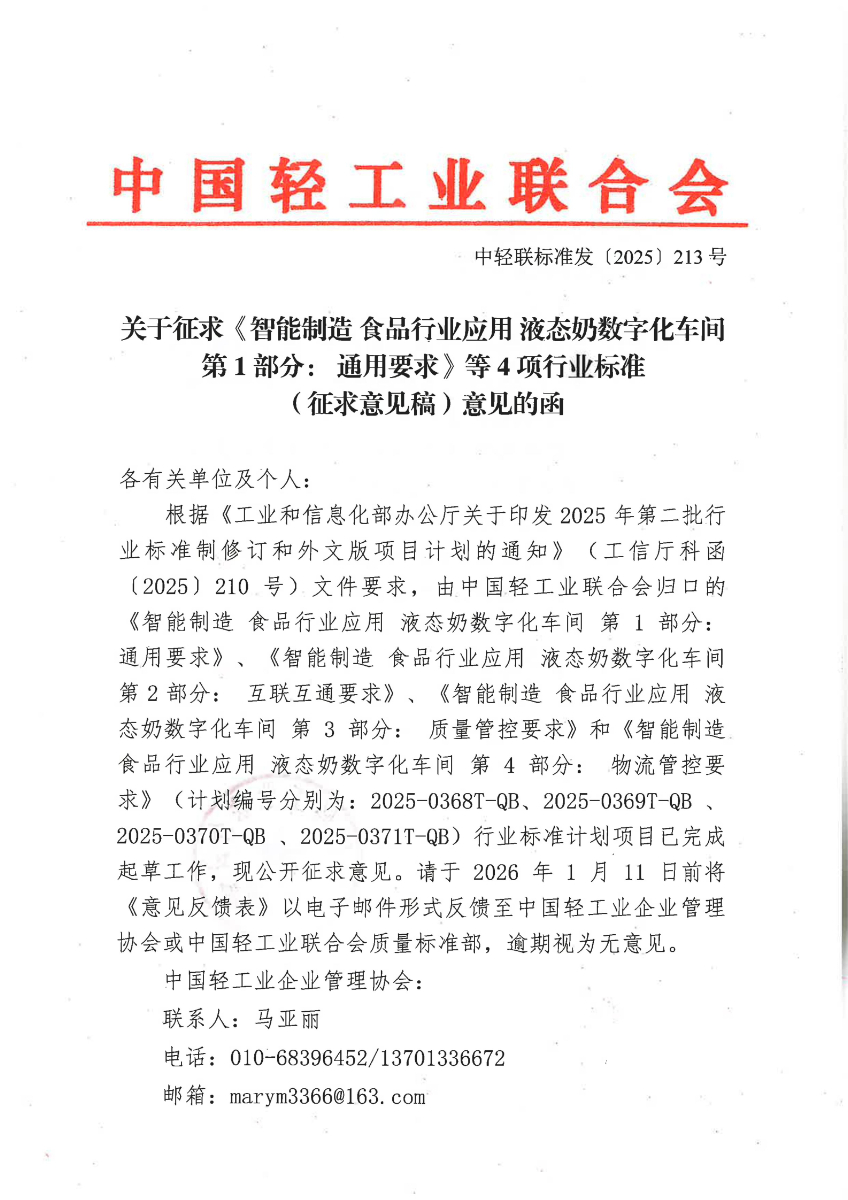 关于征求《智能制造 食品行业应用 液态奶数字化车间建设 第1部分: 通用要求》等4项行业标准(征求意见稿)意见的函_01.jpg