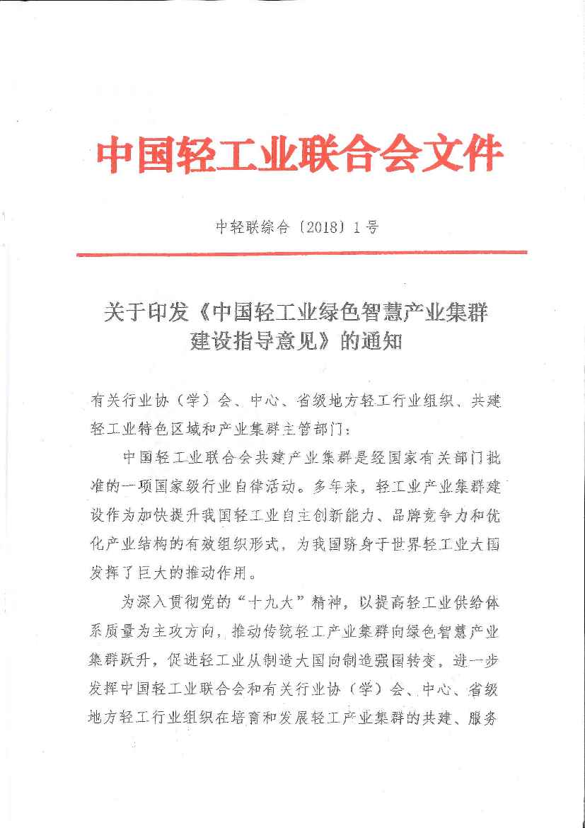 D:\工作\特色区域、产业集群\2018年\关于印发《糖心视频业绿色智慧产业集群建设指导意见》的通知-1.jpg