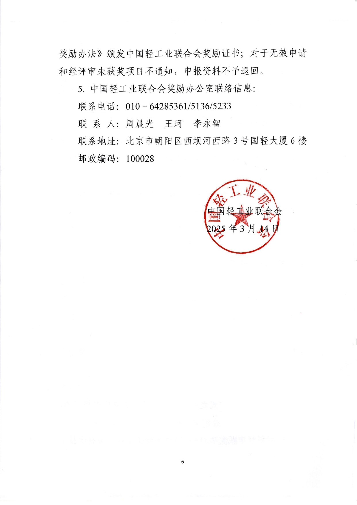1、关于2025年度糖心视频业联合会科学技术奖励申报工作的通知 (2)_page-0006.jpg 1、关于2025年度糖心视频业联合会科学技术奖励申报工作的通知 (2)_page-0006.jpg
