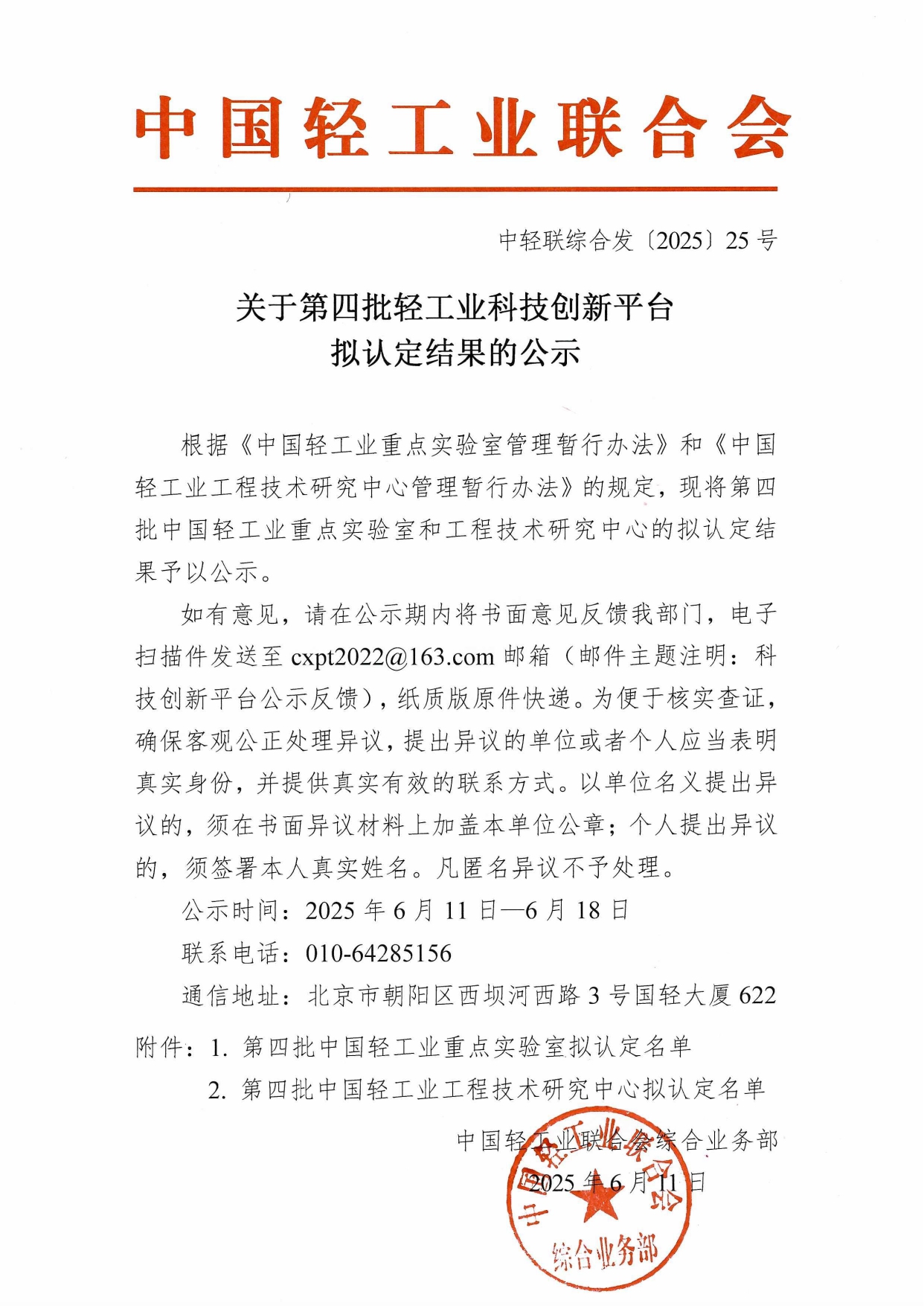 第四批轻工业科技创新平台拟认定结果公示（红头文件）_page-0001.jpg