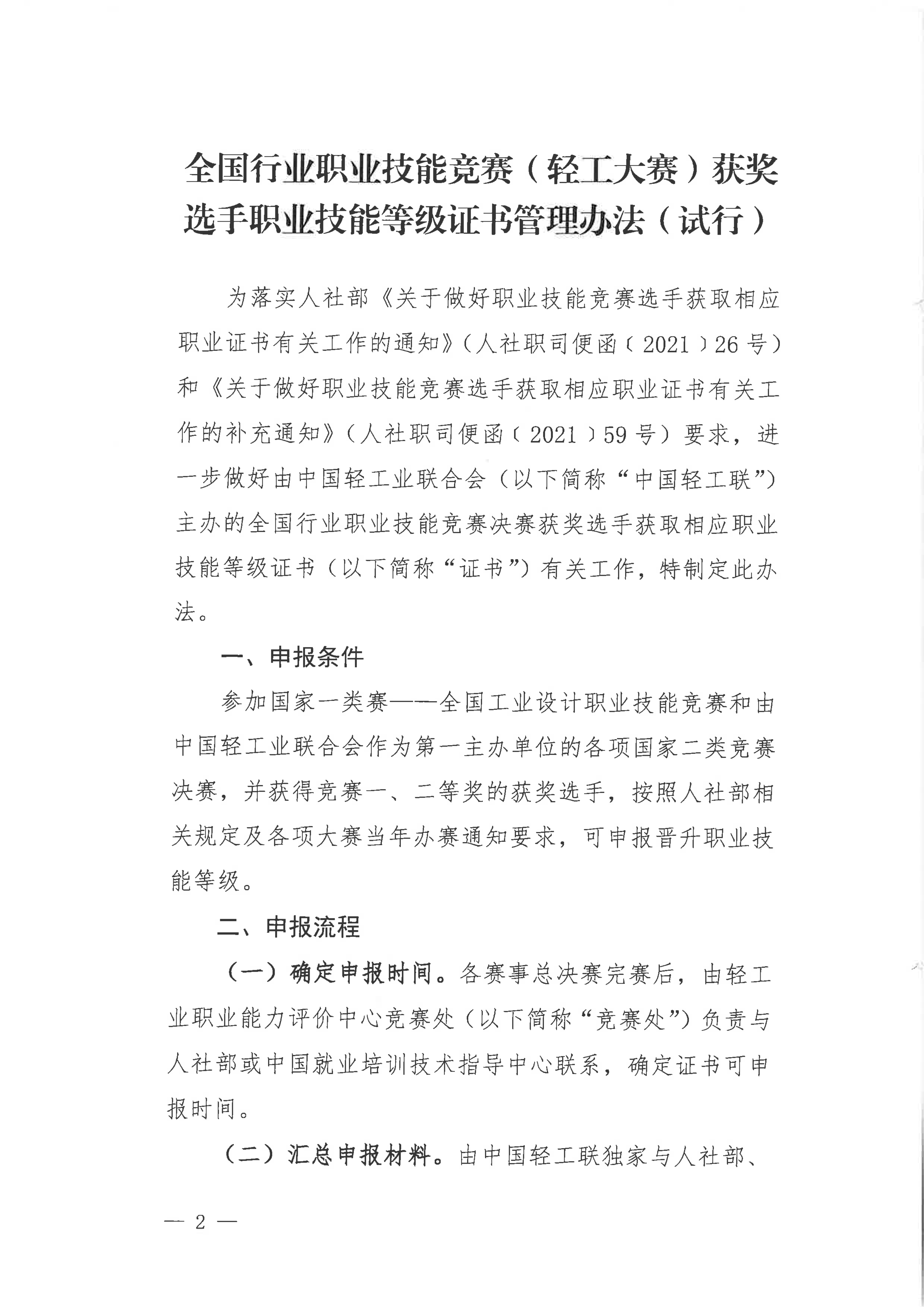 关于印发《全国行业职业技能竟赛(轻工大赛)获奖选手职业技能等级证书管理办法(试行)》的通知_01.png