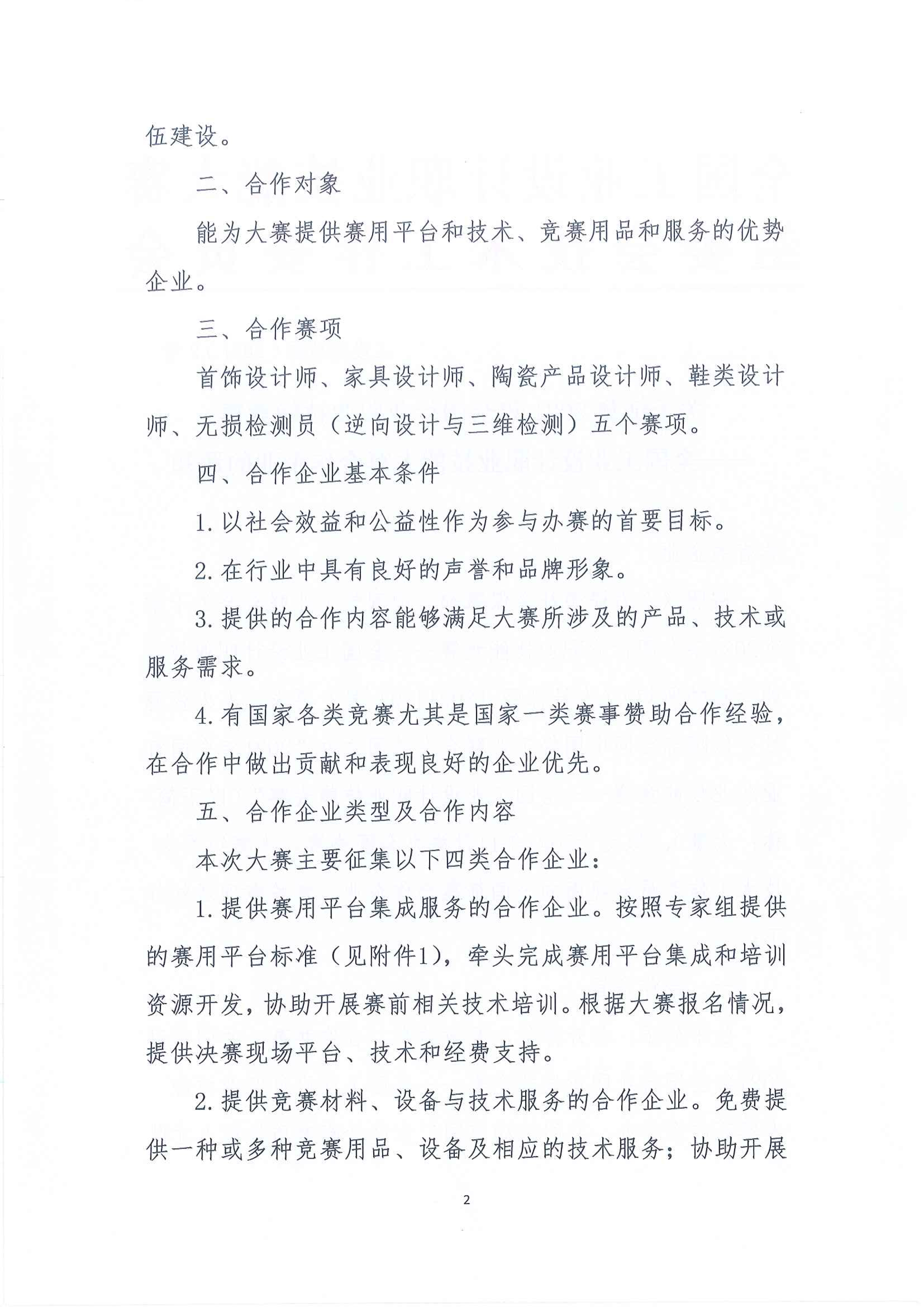 关于征集2021年全国行业职业技能竞赛-全国工业设计职业技能大赛合作企业的通知-2.jpg 关于征集2021年全国行业职业技能竞赛-全国工业设计职业技能大赛合作企业的通知-2.jpg