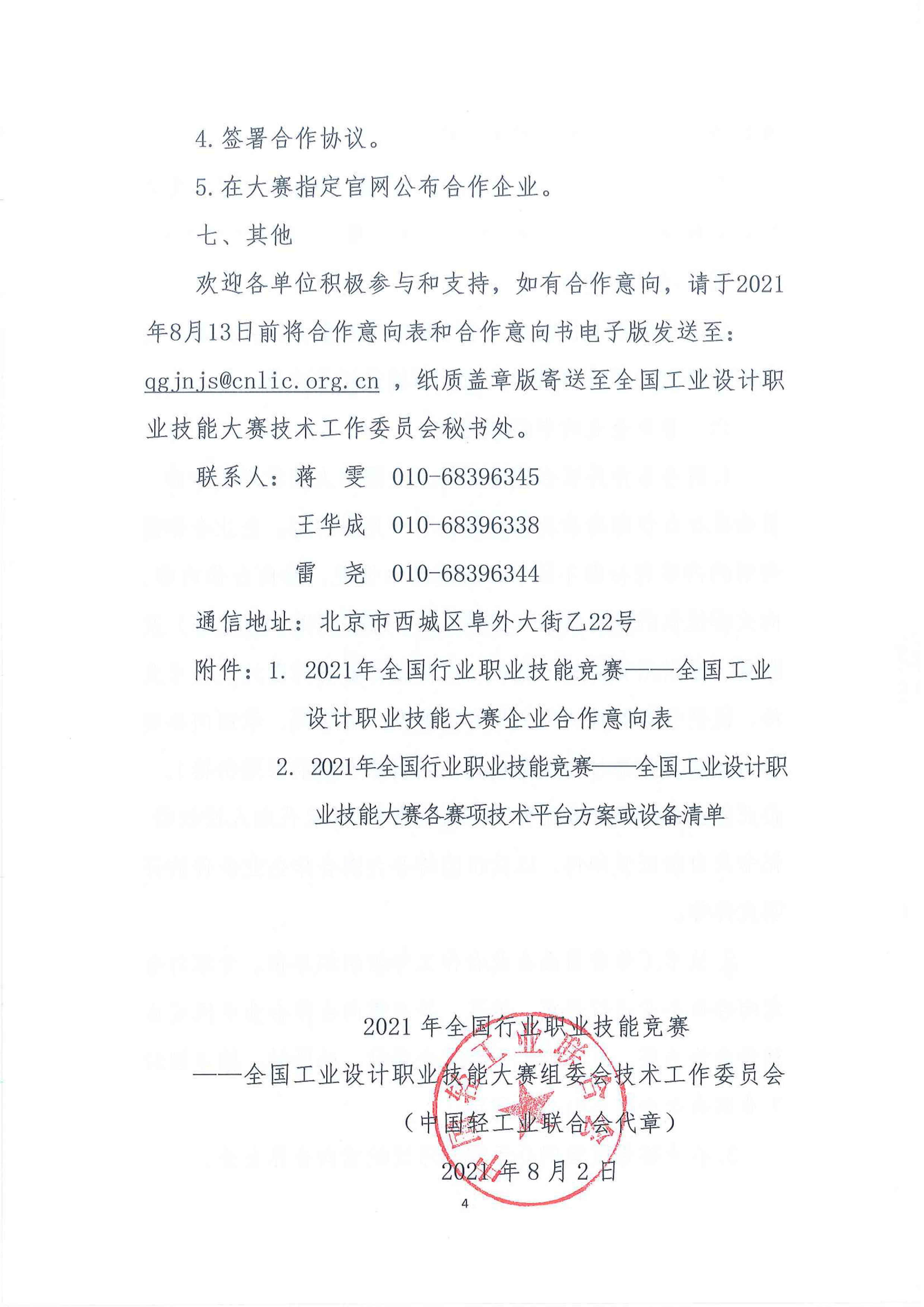 关于征集2021年全国行业职业技能竞赛-全国工业设计职业技能大赛合作企业的通知-4.jpg 关于征集2021年全国行业职业技能竞赛-全国工业设计职业技能大赛合作企业的通知-4.jpg