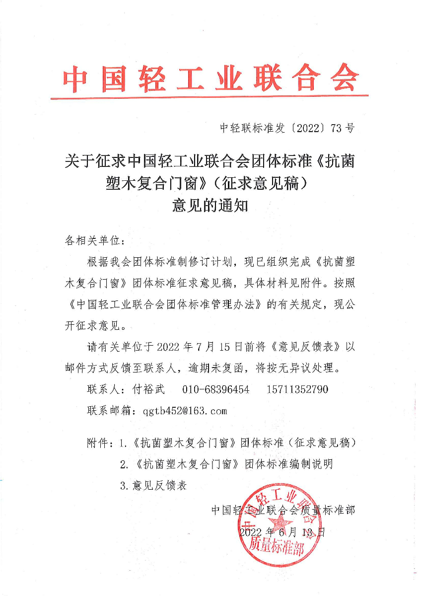 关于征求糖心视频业联合会团体标准《抗菌塑木复合门窗》（征求意见稿）意见的通知.jpg