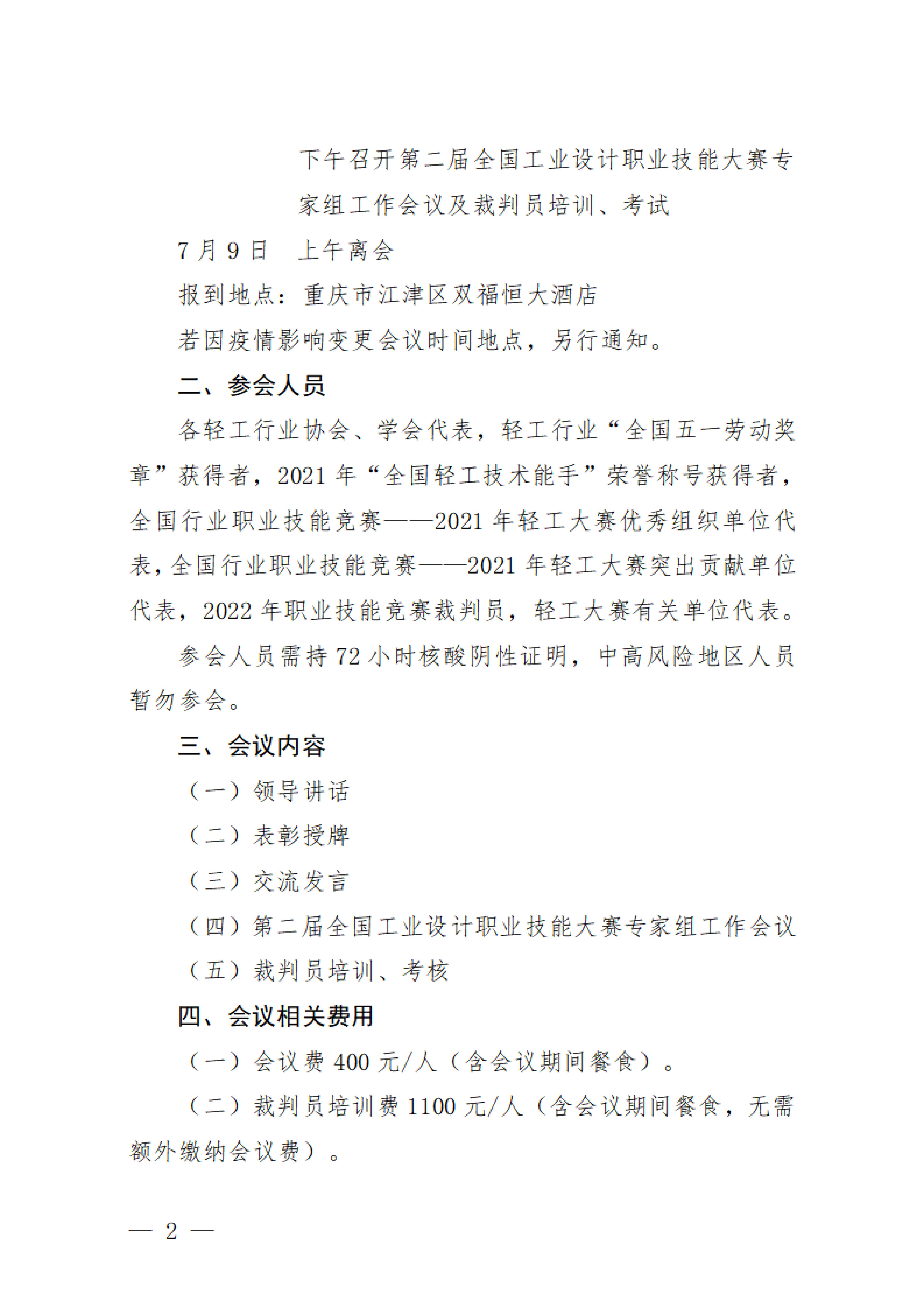关于举办2022年全国行业职业技能竞赛——轻工大赛动员大会暨国家级裁判员培训的通知_01.jpg