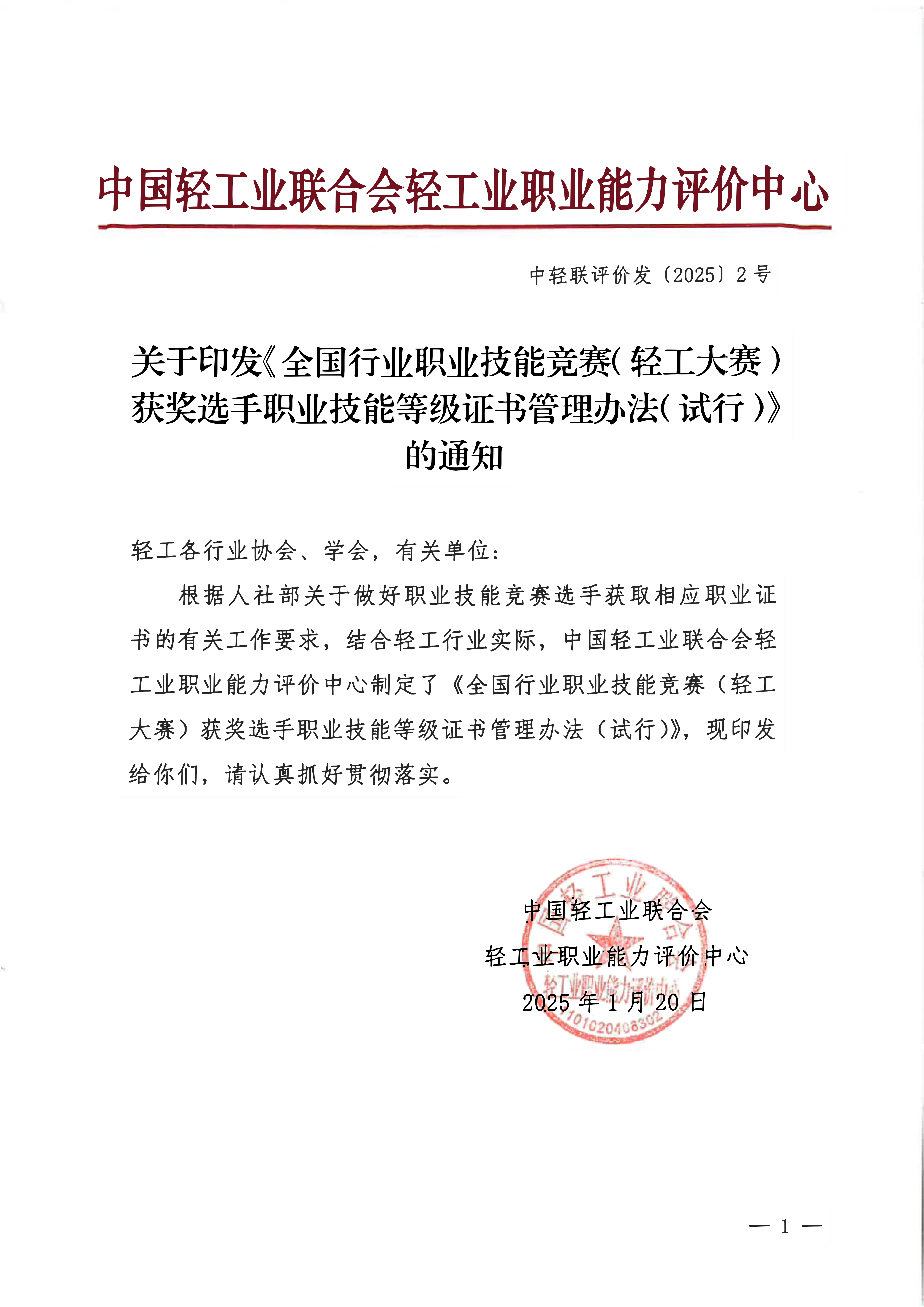 关于印发《全国行业职业技能竟赛(轻工大赛)获奖选手职业技能等级证书管理办法(试行)》的通知_00.png