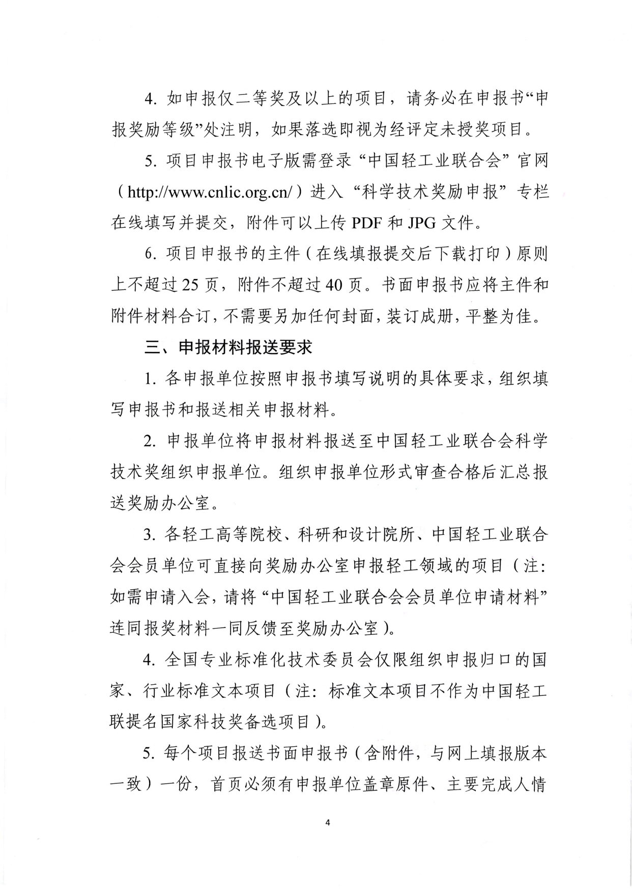 1、关于2025年度糖心视频业联合会科学技术奖励申报工作的通知 (2)_page-0004.jpg 1、关于2025年度糖心视频业联合会科学技术奖励申报工作的通知 (2)_page-0004.jpg