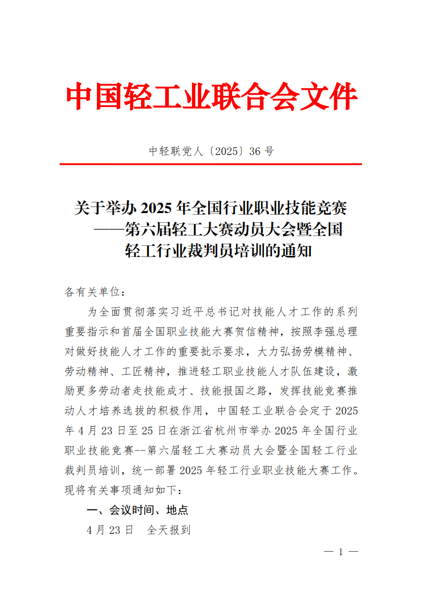 关于举办第六届轻工大赛动员大会暨全国轻工行业裁判员培训的通知_1.png