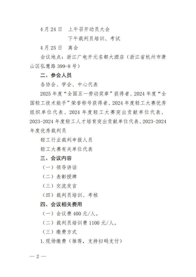 关于举办第六届轻工大赛动员大会暨全国轻工行业裁判员培训的通知_2.png